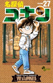 名探偵コナン　27
