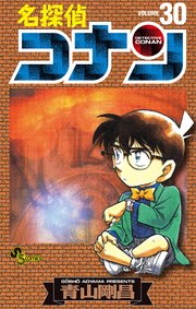 名探偵コナン　30