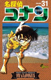 名探偵コナン　31