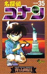 名探偵コナン　35