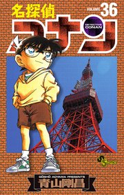 名探偵コナン 36