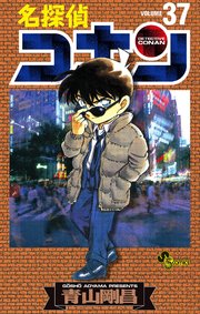 名探偵コナン　37
