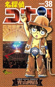 名探偵コナン　38
