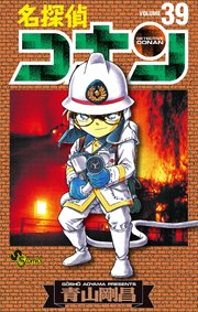 名探偵コナン　39
