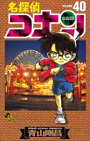 名探偵コナン　40