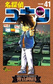 名探偵コナン　41