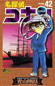 名探偵コナン　42