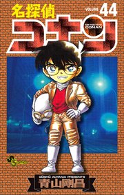 名探偵コナン　44
