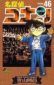 名探偵コナン　46