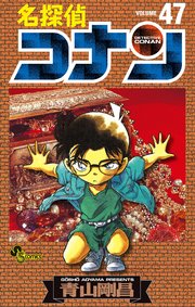 名探偵コナン　47