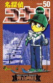 名探偵コナン　50