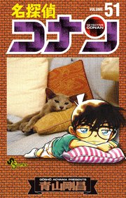 名探偵コナン　51