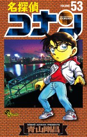 名探偵コナン　53