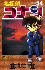 名探偵コナン　54
