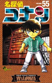 名探偵コナン　55