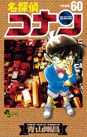 名探偵コナン　60