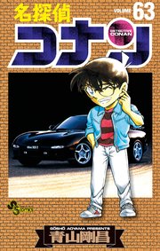 名探偵コナン　63