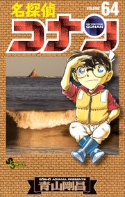 名探偵コナン　64