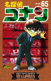 名探偵コナン　65