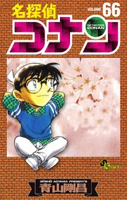 名探偵コナン　66