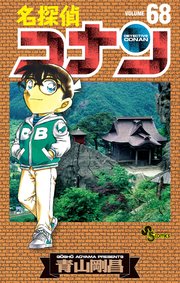 名探偵コナン　68