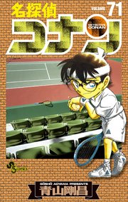 名探偵コナン　71