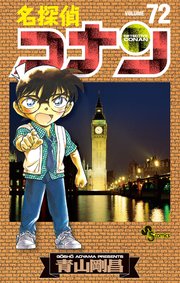 名探偵コナン　72