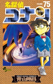 名探偵コナン　75