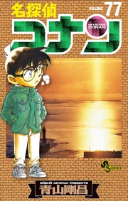 名探偵コナン　77