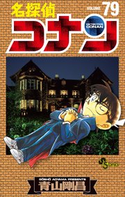 名探偵コナン　79