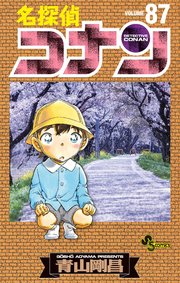 名探偵コナン　87