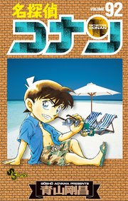 名探偵コナン　92