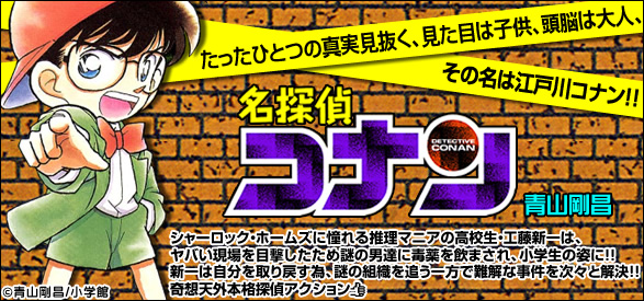 名探偵コナン