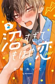 沼すぎてもはや恋（２）【シーモア限定特典付き】