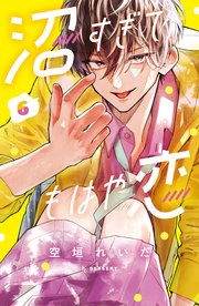 沼すぎてもはや恋（6）