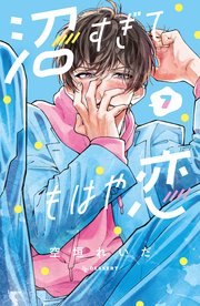 沼すぎてもはや恋（7）