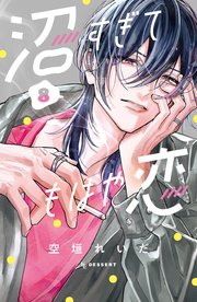 沼すぎてもはや恋（8） 【電子限定特典付き】