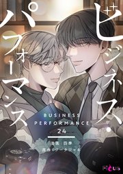 ビジネス・パフォーマンス(フルカラー) 24巻