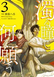 濁る瞳で何を願う ハイセルク戦記（3）