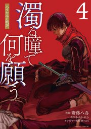 濁る瞳で何を願う ハイセルク戦記（4）