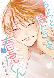 ちょっと待とうよ、春虎くん（2）【電子限定おまけ付き】【シーモア限定特典付き】