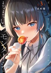 ももいろモンタージュ 3巻