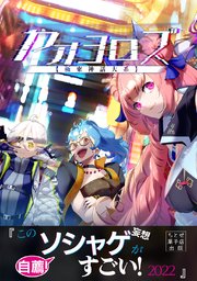 ヤオヨロズ 極東神話大系