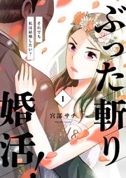 ぶった斬り婚活！～それでも私は結婚したい？～