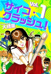 サイコ・クラッシュ!