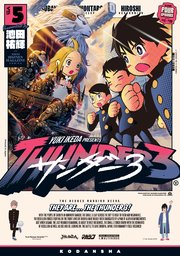 サンダー3（5）