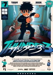 サンダー3（7）