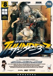 サンダー3（8）