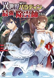 異世界帰りのパラディンは、最強の除霊師となる 表紙