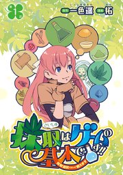 採取はゲームの基本です！！～採取道具でだって戦えます～(話売り)